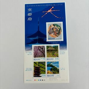 記念切手　地方自治法施行60周年記念シリーズ　京都府　未使用切手5枚　美品