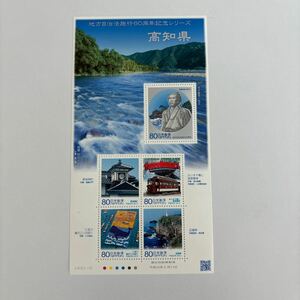 記念切手　地方自治法施行60周年記念シリーズ　高知県　未使用切手5枚　美品