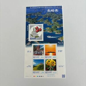 記念切手　地方自治法施行60周年記念シリーズ　長崎県　未使用切手5枚　美品