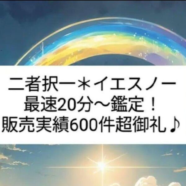 イエスノー*二者択一*霊視鑑定