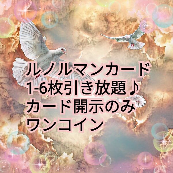 ルノルマンカード＊1-6枚引き放題＊カード開示のみ