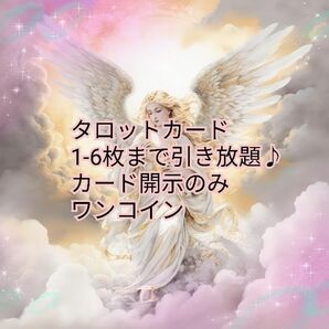 タロットカード＊1-6枚まで引き放題＊カード開示のみ