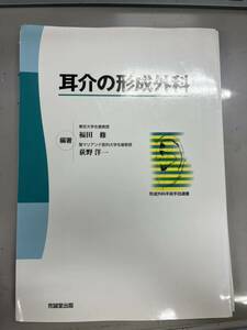 耳介の形成外科