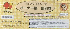 すかいらーくグループ　オーナー割引券　25%割引　優待券　5月31日迄　送料無料　検索用（株主優待、ガスト、バーミヤン、夢庵、しゃぶ葉