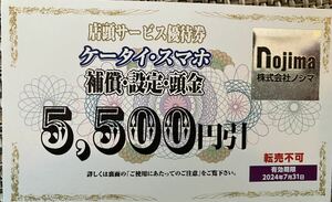 ノジマ Nojima 株主優待券 2024年7月末迄 ケータイ・スマホ店頭サービス 5,500円引