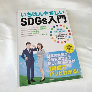 いちばんやさしいＳＤＧｓ入門 三瓶裕喜／著　高橋則広／著　夫馬賢治／著　光定洋介／著　村上芽／著