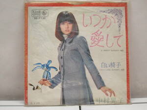 48/0 中村晃子 いつか愛して/白い椅子 BS-1135 EPレコード盤