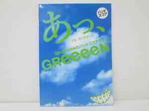 48/0 GREEEEN(グリーン) あっ、ども。はじめまして。 GREEEENのバンドスコアです。 バンド・スコア ヤマハ