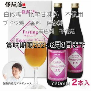 4日分のファスティング保阪流 ファスティングプレミアムビューティープラスDX 720ml×2本