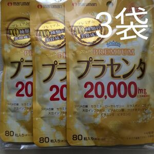 マルマン　プラセンタ　20000　プレミアム　80粒入り3袋　母の日 サプリメント　ポイント消費