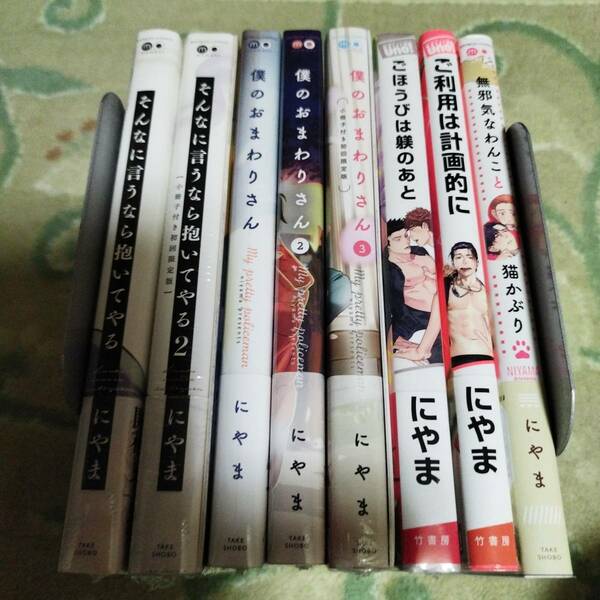 【8冊セット】にやま☆おまけ6種☆そんなに言うなら抱いてやる/僕のおまわりさん/ご利用は計画的に/ごほうびは躾のあと 他