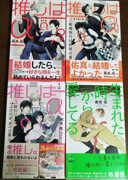 【4冊セット】夜光花☆おまけ6種☆生まれた時から愛してる/推しはα 1 2 3巻☆新婚旅行は妖怪の里/終わりよければ、すべて良し