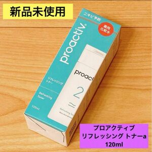 【新品未使用】プロアクティブ リフレッシングトナーa 薬用化粧水 120ml