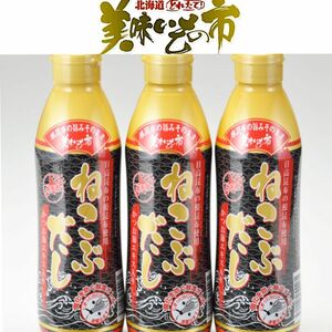 【賞味期限】 2025年3月　とれたて！美味いもの市 ねこぶだし(ボトルタイプ) 450ml×3本 