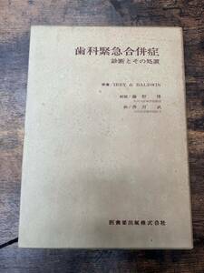 歯科緊急合併症 診断とその処置 MDP 歯科技工 歯科学 歯医者 歯科衛生