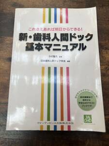 新・歯科人間ドッグ基本マニュアル 歯科技工 歯科学 歯科衛生 歯医者