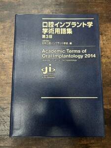 口腔インプラント学学術用語集 歯科学 歯科技工 歯科衛生 歯医者 