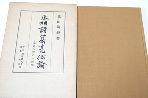 相諸葛亮伝論・諸葛孔明の一研究/池田篤紀/三国時代の社会状況・三国の戦略上の得失・後漢末三国時代の政治思想・諸葛亮伝・亮の一族と子孫