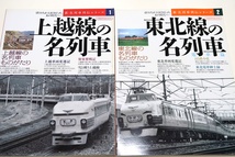 僕たちが大好きだったあの時代へ・新名列車列伝シリーズ7冊/上越線の名列車・東北線の名列車・函館線の名列車・東海道線の名列車_画像2