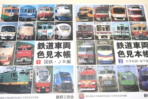 鉄道車両色見本帳・2冊/国鉄・JR編/大手私鉄・地下鉄編/色彩上でも正確な記録を残すことはそれなりに有意義なこととして取り組んだ次第