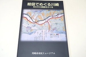 絵図でめぐる川崎・失われた景観をさぐる/川崎市域にあった村々のうち1宿31 ヶ村を描いた江戸時代の絵図を中心に街道を描いた絵図も展示