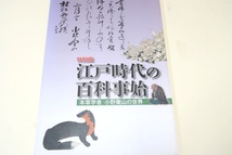 江戸時代の百科事始・本草学者・小野蘭山の世界/本草学の大家である蘭山の業績を中心に江戸時代の本草学について紹介・本草綱目啓蒙の著者_画像1