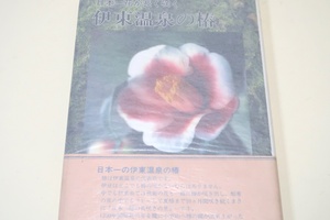 日本一花が長く咲く伊東温泉の椿/日本一の伊東温泉の椿・1990年国際花の年を機に小室山へ椿の園が出来上がった ので代表花をまとめました