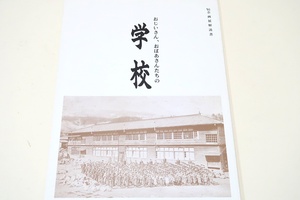 おじいさんおばあさんたちの学校/近代教育のはじまり・明治期の教育/自由と統制下の時代・大正期の教育/軍国主義教育の時代・昭和期の教育