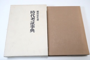 時代考証事典/稲垣史生/司馬遼太郎・読物としても面白くこの一冊を読むことによって読者を人間くさい江戸文明のなかへ連れて行ってくれる