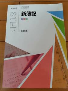 新簿記商業高校用教科書