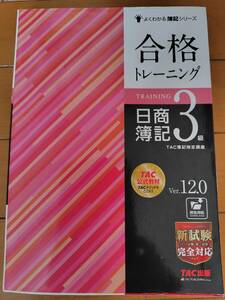 日商簿記検定３級　合格トレーニング　TAC出版