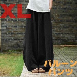 ワイドパンツ リネン サルエル バルーン 春 夏 黒 ブラック 綿 麻 XL