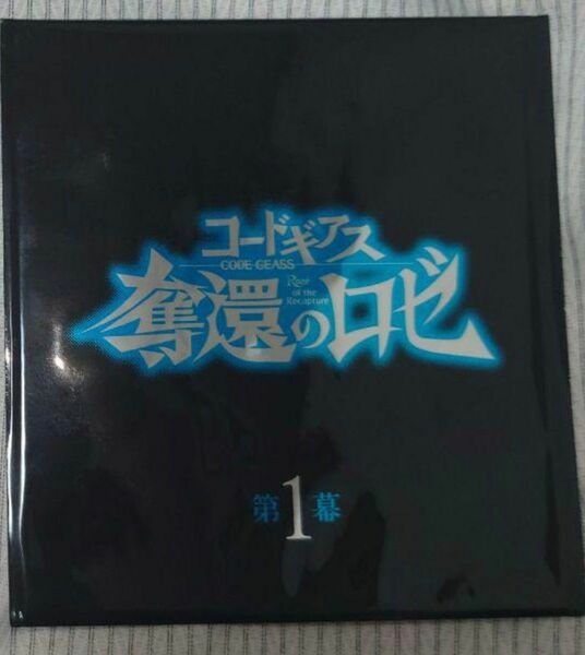 コードギアス 奪還のロゼ 入場者特典 2週目