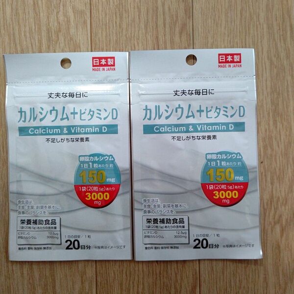 カルシウム＋ビタミンD サプリメント 2袋 日本製