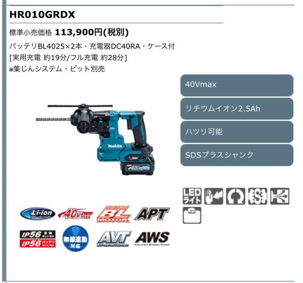 ☆新品☆マキタ　Makita HR010GRDX 充電式ハンマドリル　セット