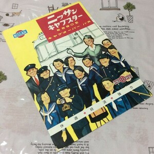 〓★〓旧車バスカタログ　NISSANニッコク『ニッサンキャブスター E590型 キャブオーバーバス』［不詳］1956年？