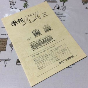 〓★〓古書　『季刊バス』No.20　1983年　Summer