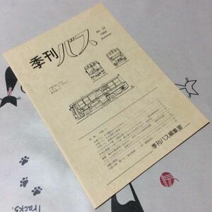 〓★〓古書　『季刊バス』No.22　1984　Summer