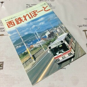 〓★〓鉄道バス史料パンフレット　『西鉄れぽーと 株主の皆さまへ ― 1985冬』西日本鉄道／昭和61年