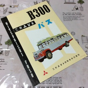 〓★〓旧車ボンネットバスカタログ　『三菱ふそう B300 バス』［5-10-6-58］1958年