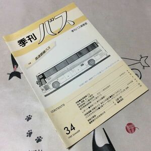 〓★〓古書　『季刊バス』No.34　1989　SUMMER