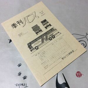 〓★〓古書　『季刊バス』No.25　1985　AUTUMN