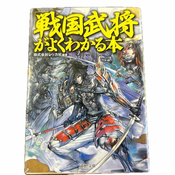 「戦国武将」がよくわかる本 