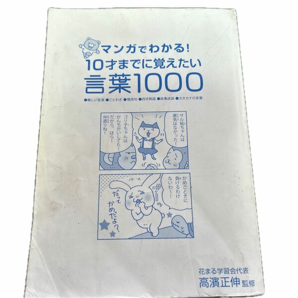 【期間限定セール】マンガでわかる！１０才までに覚えたい言葉１０００　