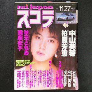 スコラ 講談社 1986年 昭和61年11月27日発行 No.111 中山美穂 柏原芳恵 秋元ともみ 南麻衣子 石井明美 今井美樹 浅倉亜季