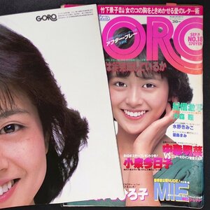 【ポスター付き】GORO ゴロー 小学館 1982年 昭和57年9月9日発行 No.18 竹下景子 小池一夫 小泉今日子 中森明菜 薬師丸ひろ子 水野きみこ