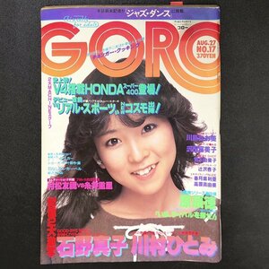 【希少本】GORO ゴロー 小学館 1981年 昭和56年8月27日発行 No.17 川島なお美 沢田富美子 荒木由美子 辻沢杏子 香月麻利亜