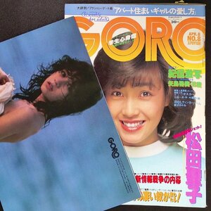 【ピンナップ、ポスター付き】GORO ゴロー 小学館 1982年 昭和57年4月8日発行 No.8 小池一夫 武田鉄矢 水島新司 青地公美 柏原よしえ