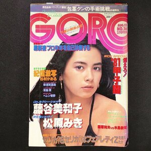 GORO ゴロー 小学館 1981年 昭和56年8月13日発行 No.16 横須賀昌美 津島要 ヘレン笹野 叶精作 篠塚利夫 水島新司 杉村かおる