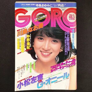 【ピンナップ付き】GORO ゴロー 小学館 1982年 昭和57年2月25日発行 No.5 寺島まゆみ 叶精作 中野美紀 川上哲 水島新司 川島なお美